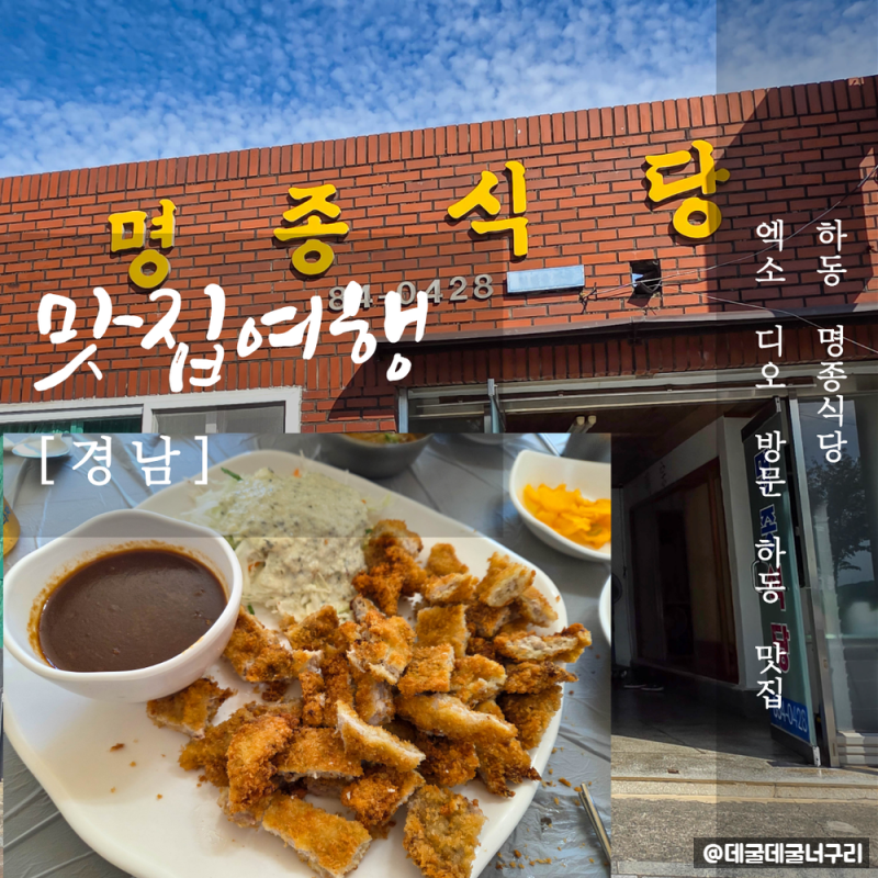 엑소 디오 방문 하동 맛집 명종식당 내돈내산 후기