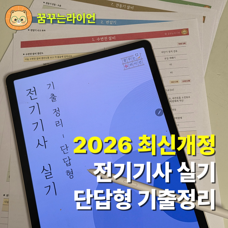 2026 전기기사 실기 20개년 단답형 기출 정리 PDF 무료나눔
