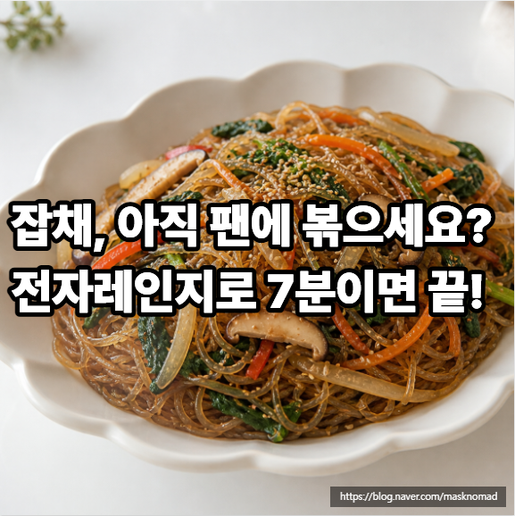 초간단 전자레인지 잡채만들기, 7분 완성 추석 잡채 황금레시피