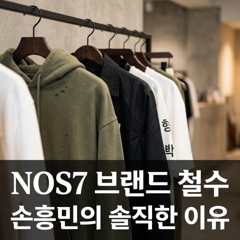 "잘나가던 브랜드가 왜?" 손흥민 패션 브랜드 철수 이유 정리