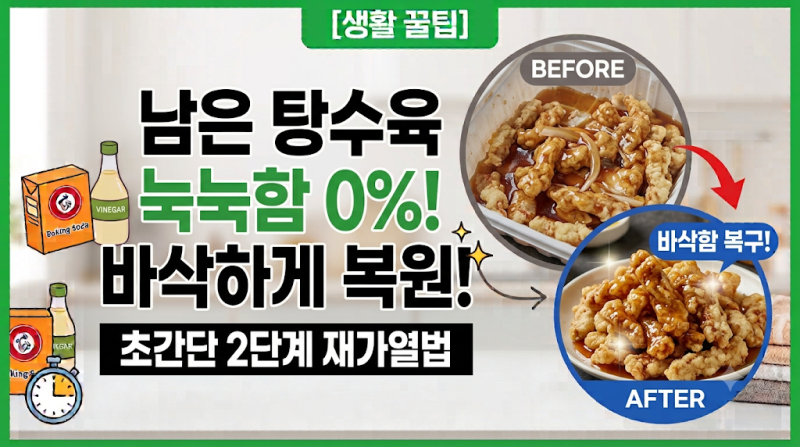 [생활 꿀팁]남은 탕수육 눅눅함 0% 바삭하게 복원!