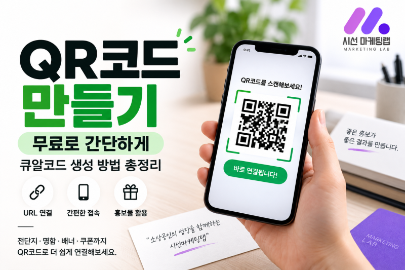 QR코드 만들기 무료로 간단하게, 큐알코드 생성 방법 총정리