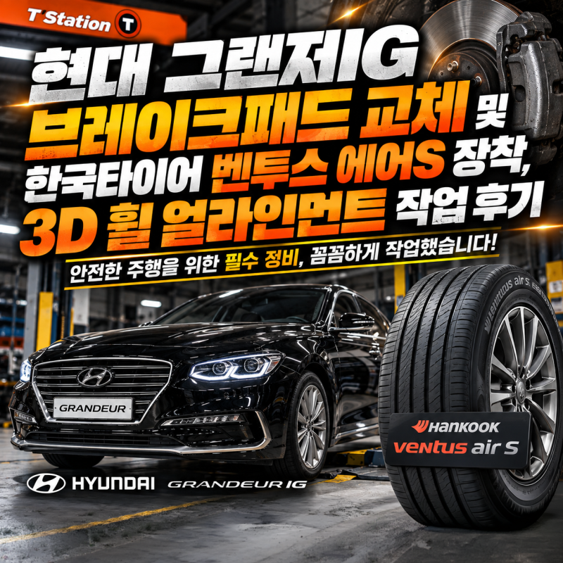 현대 그랜저IG 브레이크패드 교체 및 한국타이어 벤투스 에어S 장착, 3D 휠 얼라인먼트 작업 ....