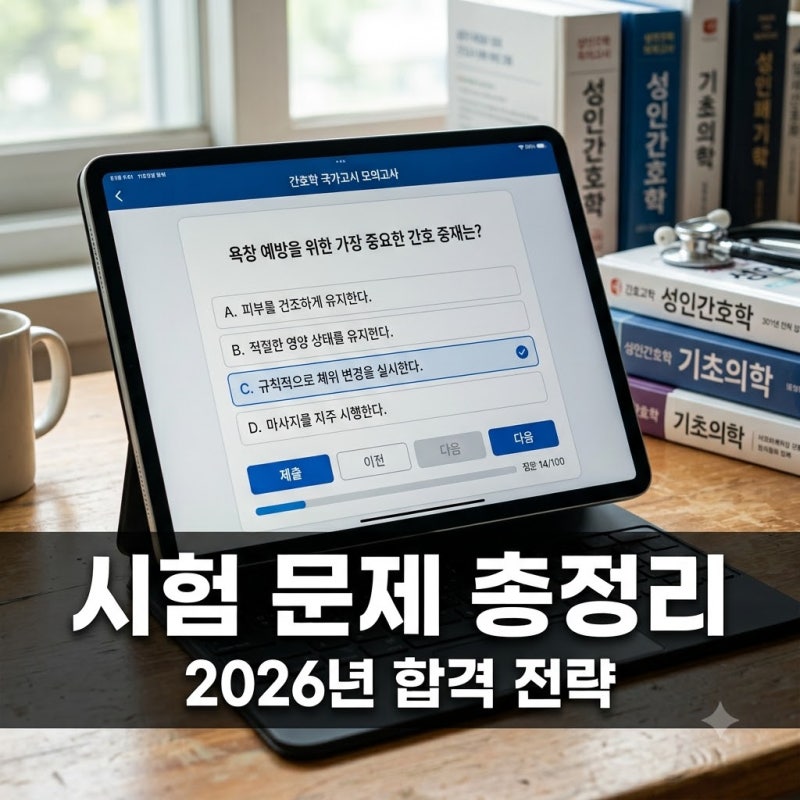"이것까지 나온다고?" 2026년 요양보호사시험문제 직접 풀어보니..