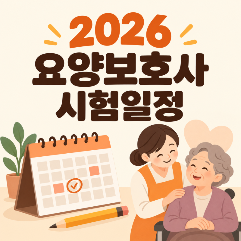 2026년 요양보호사 시험일정｜상시 시험 전환과 접수 방법