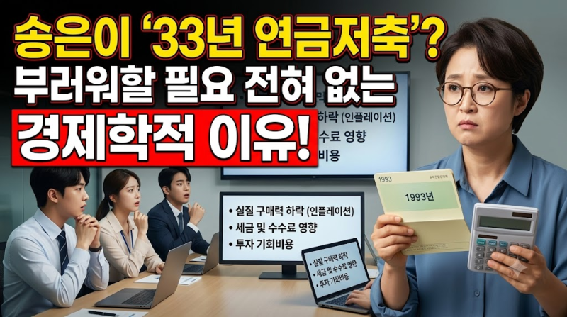 송은이 '33년 연금저축'에 부러워할 필요 전혀 없는 경제학적 이유 (연금저축의 차가운 현실) ....
