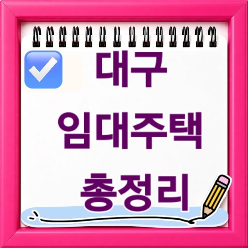 대구 임대주택 총정리 2026년 최신 모집공고 신청조건 입주자격부터 내가 들어갈 수 있는 임....
