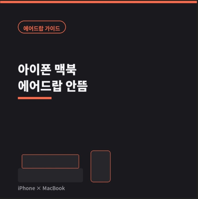 아이폰 맥북 에어드랍 안뜸? 연결 안됨부터 보내는 법까지