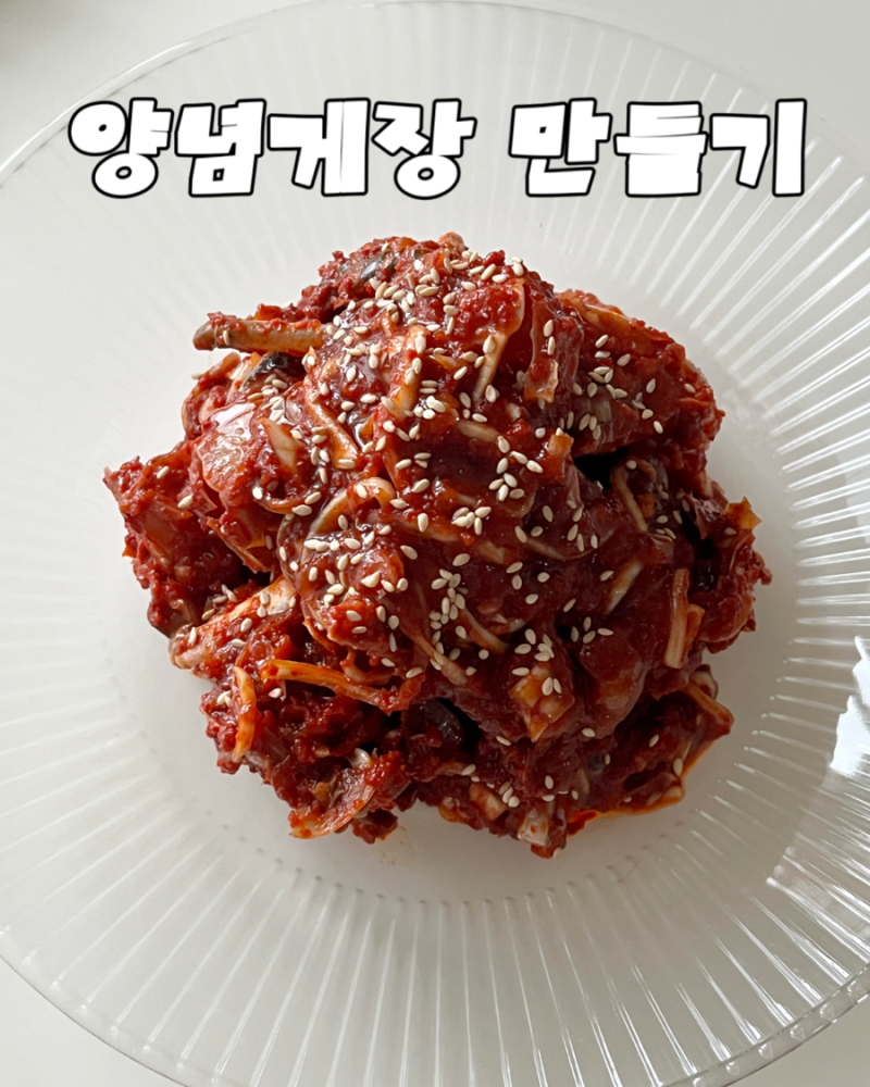 매년 만들어 먹고 싶은 인생 첫 양념게장 만들기 실패 없는 황금 비율 레시피