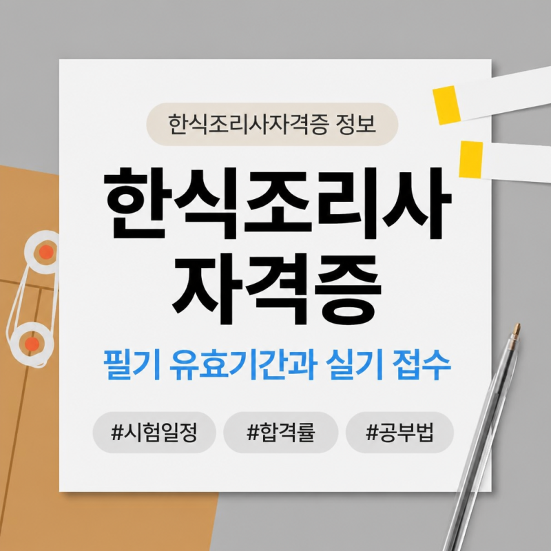 한식조리사자격증 필기 합격 후 실기 접수 언제까지?
