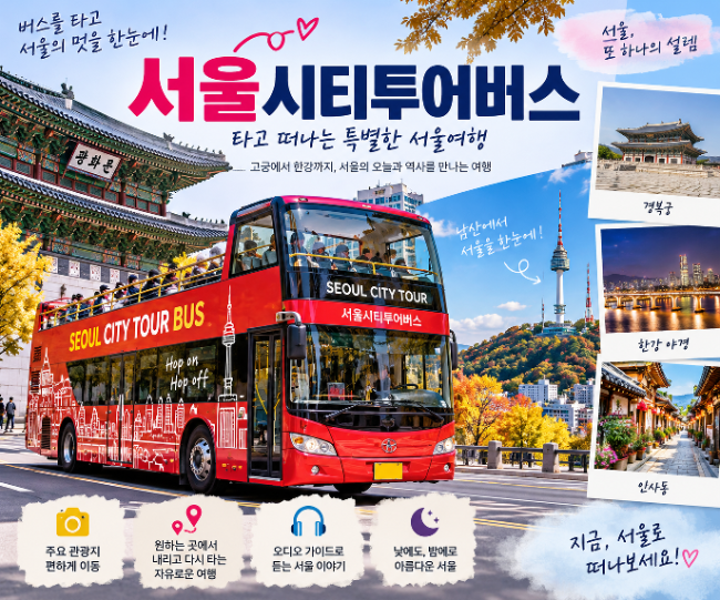 서울시티투어 2층 버스로 서울 여행/ 가격.코스.타는 곳