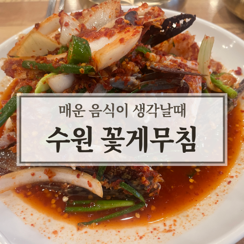 정말 매운 인계동 꽃게무침 수원 짱돌네
