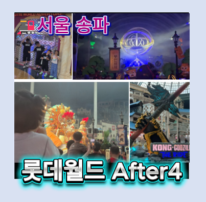 Lotte World After4 Review: Lotte World After4 Afternoon Ticket Price, Night Opening, Enjoying with Kids (Kong Godzilla)