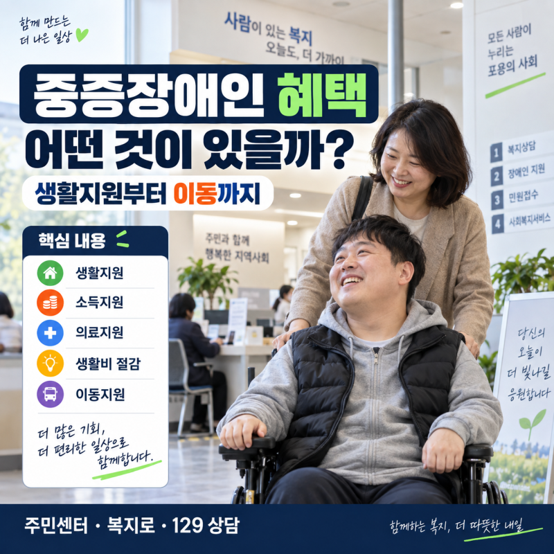 중증장애인 혜택 어떤 것이 있을까? 생활지원부터 이동까지