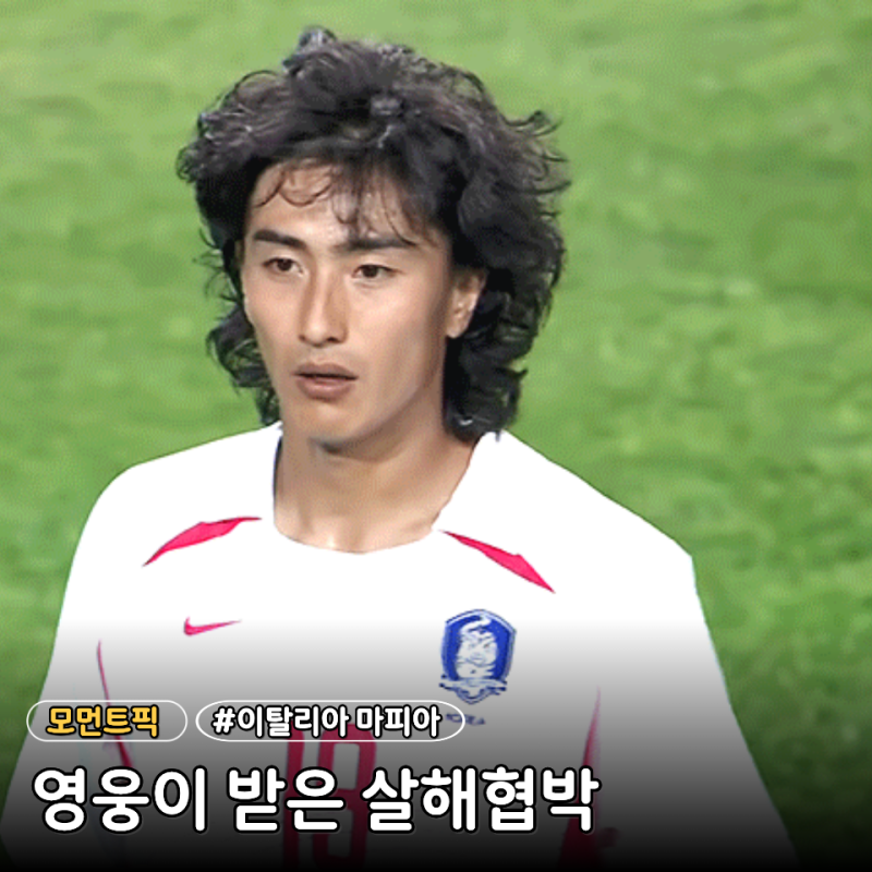 온 국민이 환호한 2002년 그 골, 알고보니 안정환은 24년간 이탈리아 못 갔다