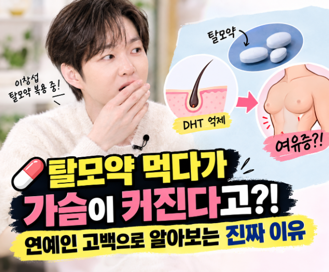 탈모약 먹다가 가슴이 커진다고?! 연예인 고백으로 알아보는 진짜 이유