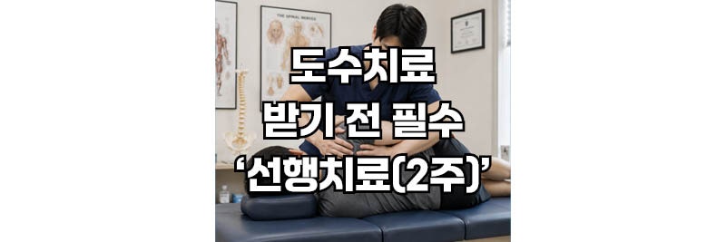 무작정 도수치료 받았다간 낭패? 도수치료 받기 전 필수 '선행치료(2주)' 조건과 적용 예외 대....