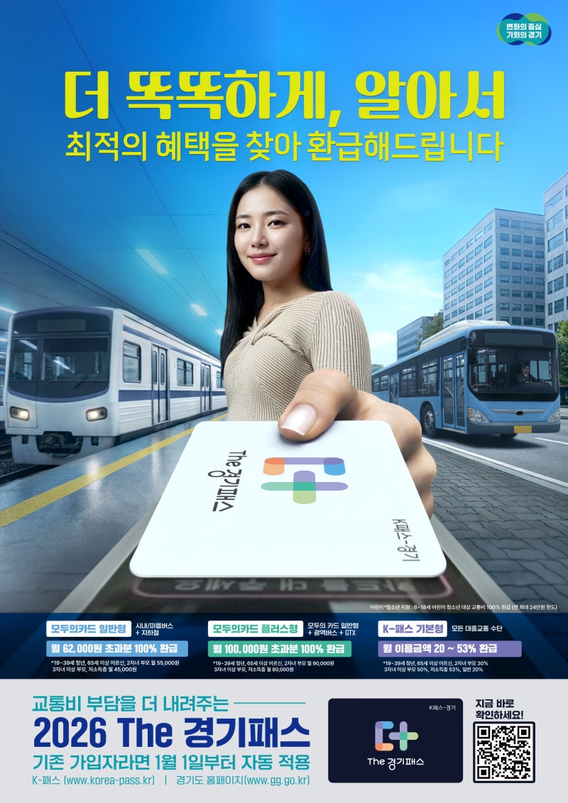 2026 더 경기패스 총정리｜경기도민 교통비 환급 혜택