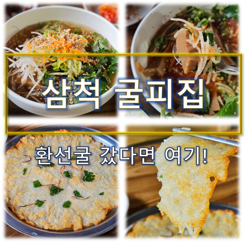 삼척 굴피집 | 덕항산·환선굴 후 먹어본 감자전과 도토리묵밥