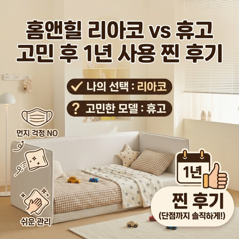 홈앤힐 데이베드 아기침대 리아코 휴고 비교 결정 후 1년 사용 후기
