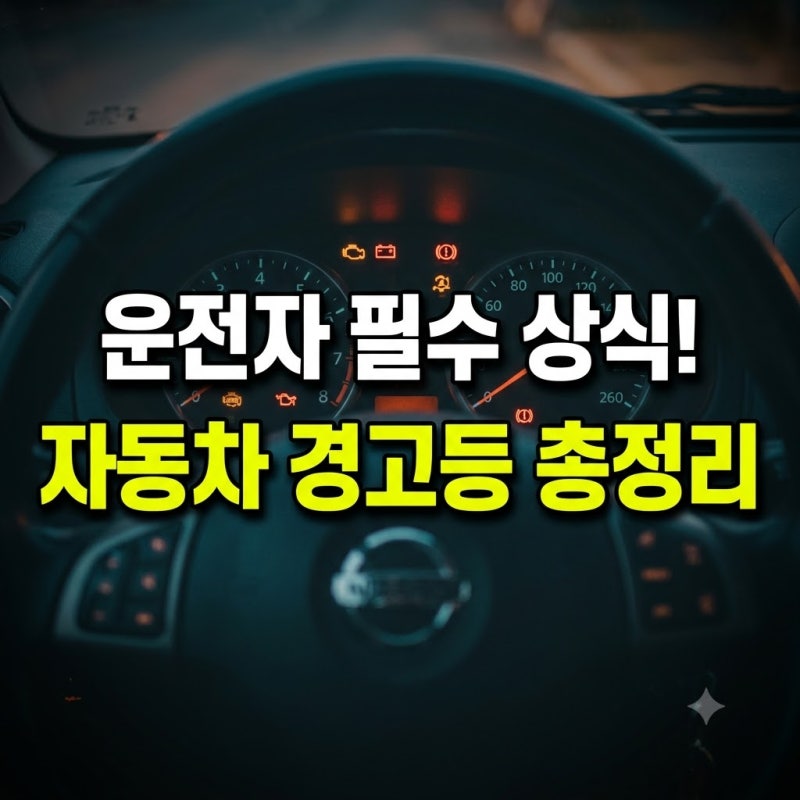 자동차 경고등 종류 느낌표 표시 A ABS 총정리(+세모 느낌표 주전자 배터리 수도꼭지 삼각형 ....