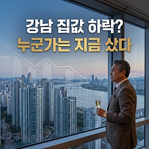 10억 떨어진 강남 아파트, 집주인들은 팔고 현금 부자는 갈아탔다