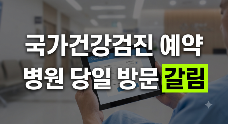 국가건강검진 예약 방법 총정리: 모바일 앱 신청부터 병원 당일 방문 가능 여부까지