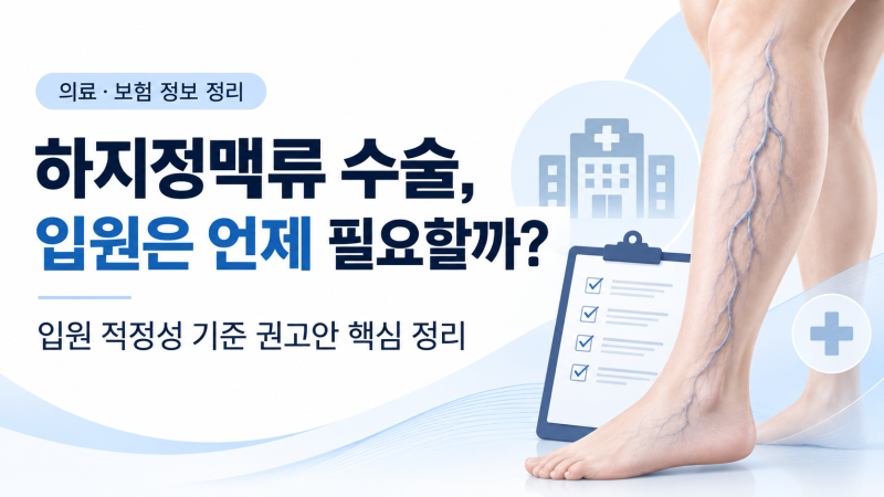 하지정맥류 수술, 입원은 언제 필요할까? 2026 입원 적정성 정리