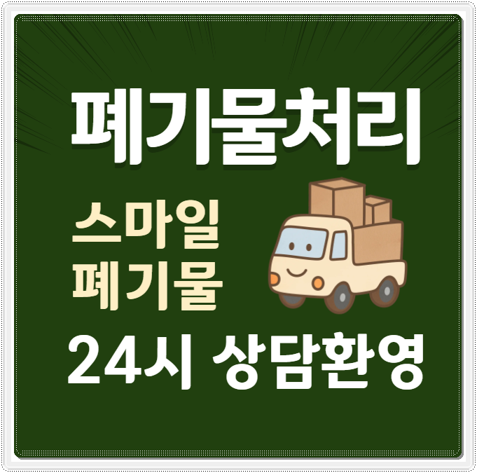 의왕 과천 폐기물업체 경기도광주 유품정리 시골집정리 이사폐기물 처리업체 빈집청소 전화....