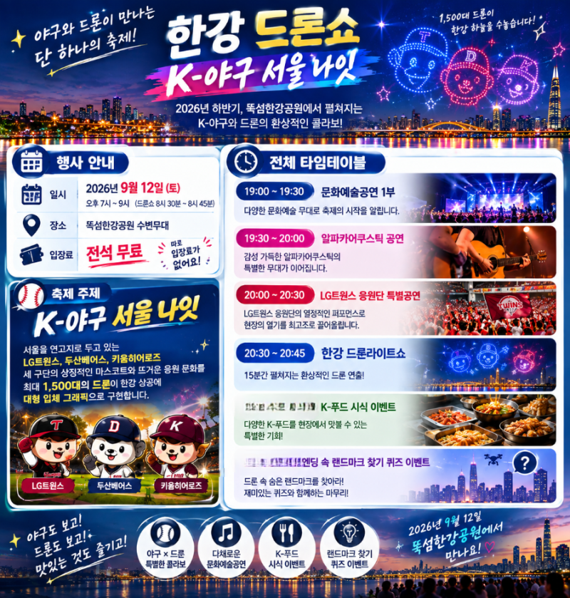 2026년 9월 한강드론라이트쇼 시간표/뚝섬 명당/주차 꿀팁/교통편 총정리