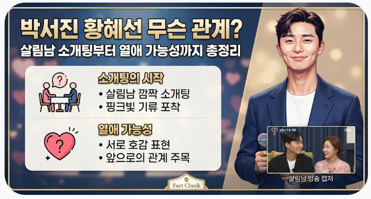 박서진 황혜선 무슨 관계? 살림남 소개팅부터 열애 가능성까지 총정리
