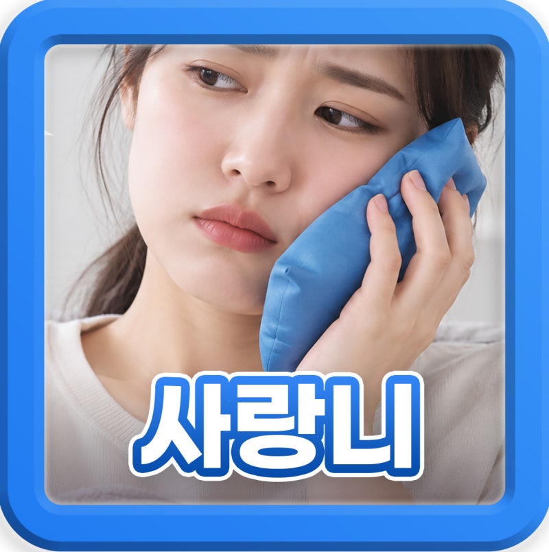 사랑니발치 후 붓기 기간, 빼는법과 음식 회복 가이드