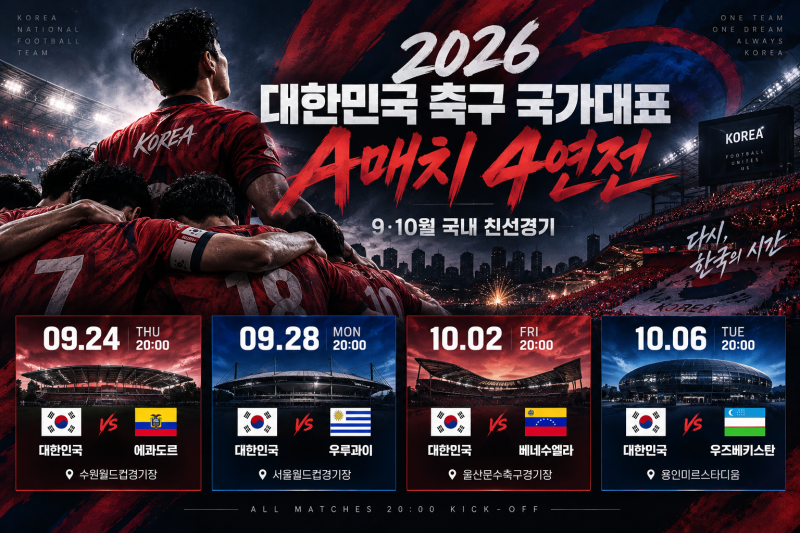 2026 대한민국 축구 국가대표 A매치 일정·예매 총정리｜에콰도르 우루과이 베네수엘라 우즈....