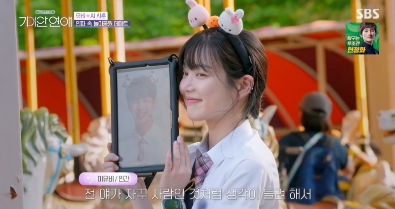이유비 AI 남친 사훈 선택, 놀이동산 데이트가 진짜 설렘이 된 순간