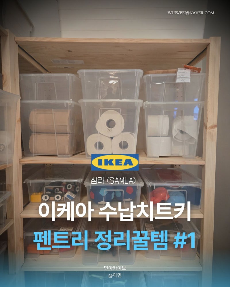 이케아 수납 치트키, 삼라 리빙박스 펜트리 정리 후기