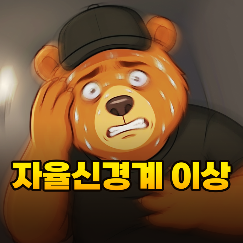 병원 검사는 정상인데 아픈 이유,자율신경계 이상 증상 진실
