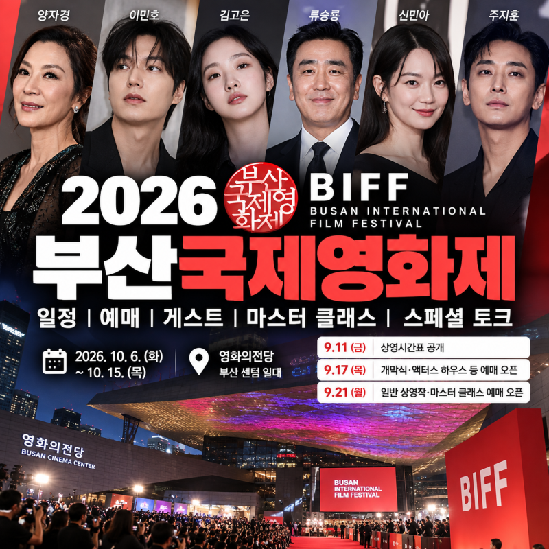 2026 부산국제영화제 일정 총정리｜예매·게스트·마스터 클래스·스페셜 토크 주요 행사