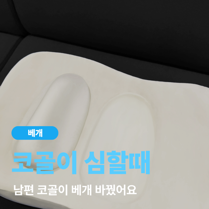 코골이 심할때 원인부터, 남편 코골이베개 바꿨어요