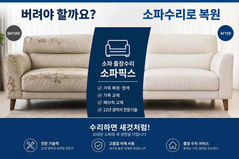 분당 소파수리, 낡은 가죽을 교체하지 않고 복원한 실제 작업｜분당 정자동 가죽소파수리·....