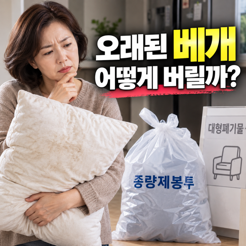 오래된 베개 버리는 방법, 비용 종량제봉투? 대형폐기물? 솜·메모리폼 처리법 총정리