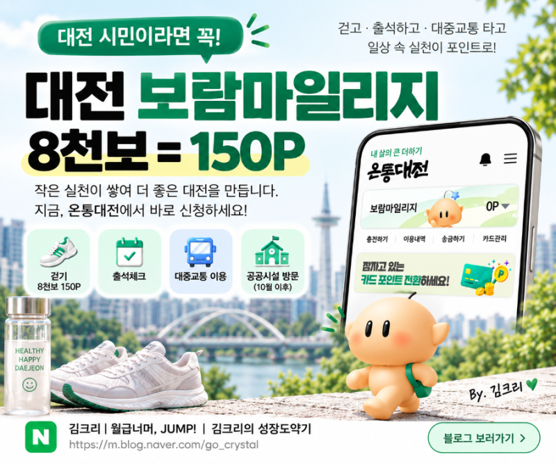 대전 보람마일리지 신청방법｜8천보 걷고 온통대전 포인트 받기