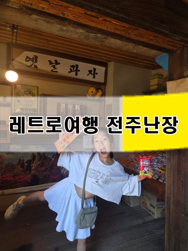 전주 아이와 가볼만한곳 :: 레트로 여행 전주난장 200%즐기기