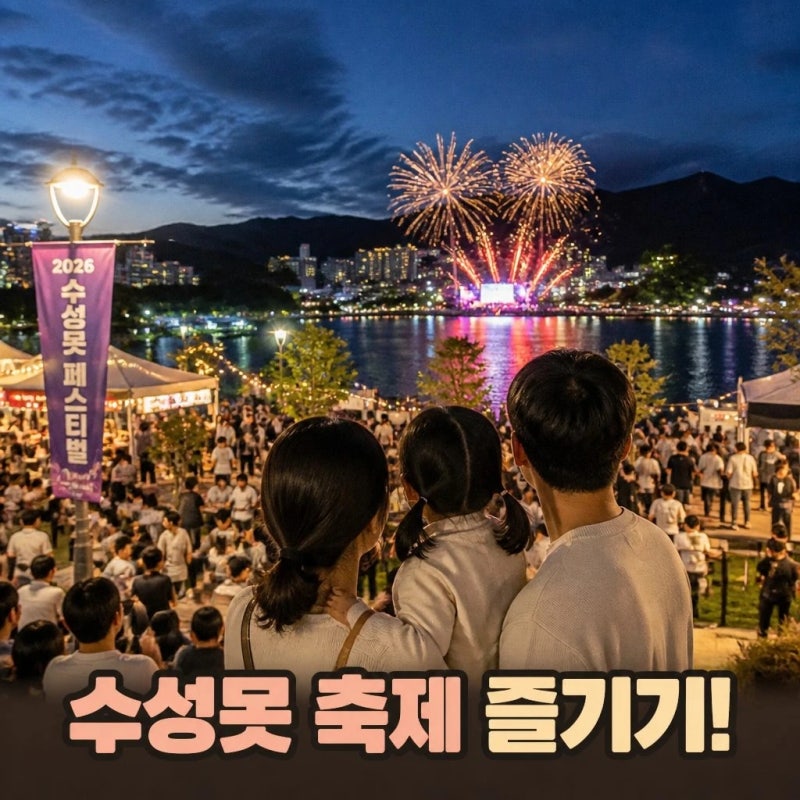 2026 대구 수성못 페스티벌 일정, 불꽃놀이 완벽 가이드