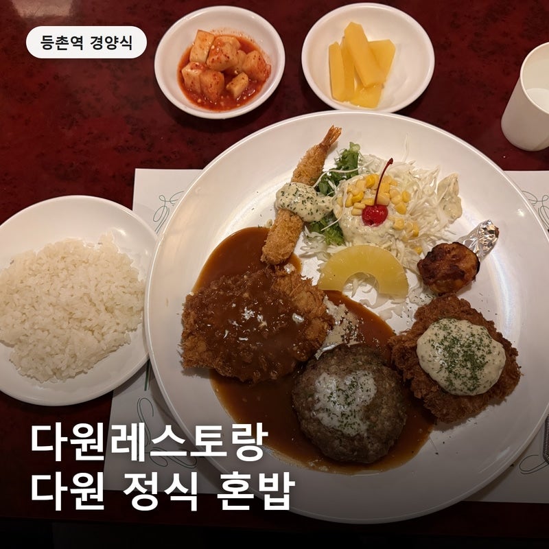 등촌역 맛집 다원레스토랑 리센느도 다녀간 경양식돈까스