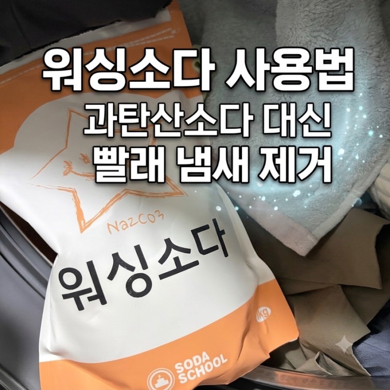 워싱소다 사용법 과탄산소다 대신 빨래 꿉꿉한 냄새 잡기 성공