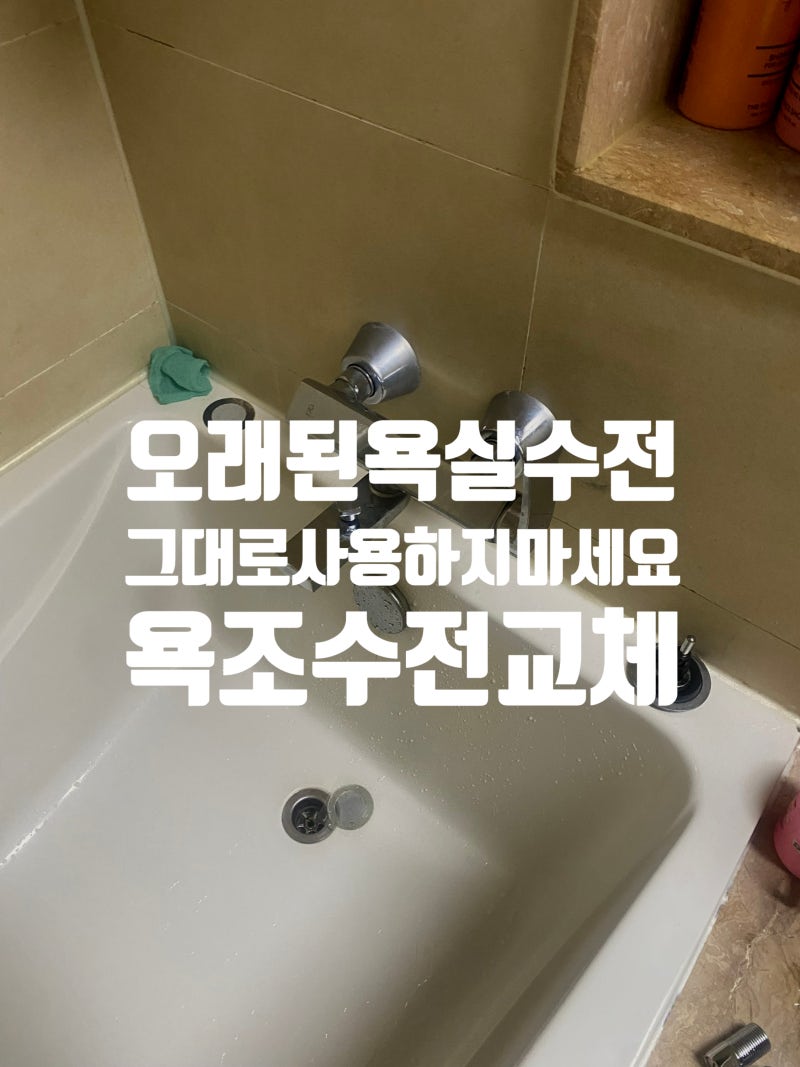 욕조수전교체 오래된 욕실 수전 누수 걱정될 때 교체하는 방법