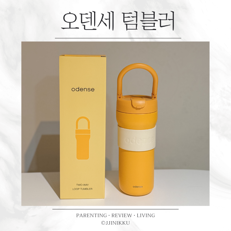 오덴세 투웨이 루프 텀블러 720ml 빨대 대용량 텀블러 후기