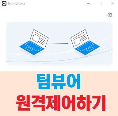 팀뷰어 사용법 Ⅰ팀뷰어 원격제어하는 법(2)