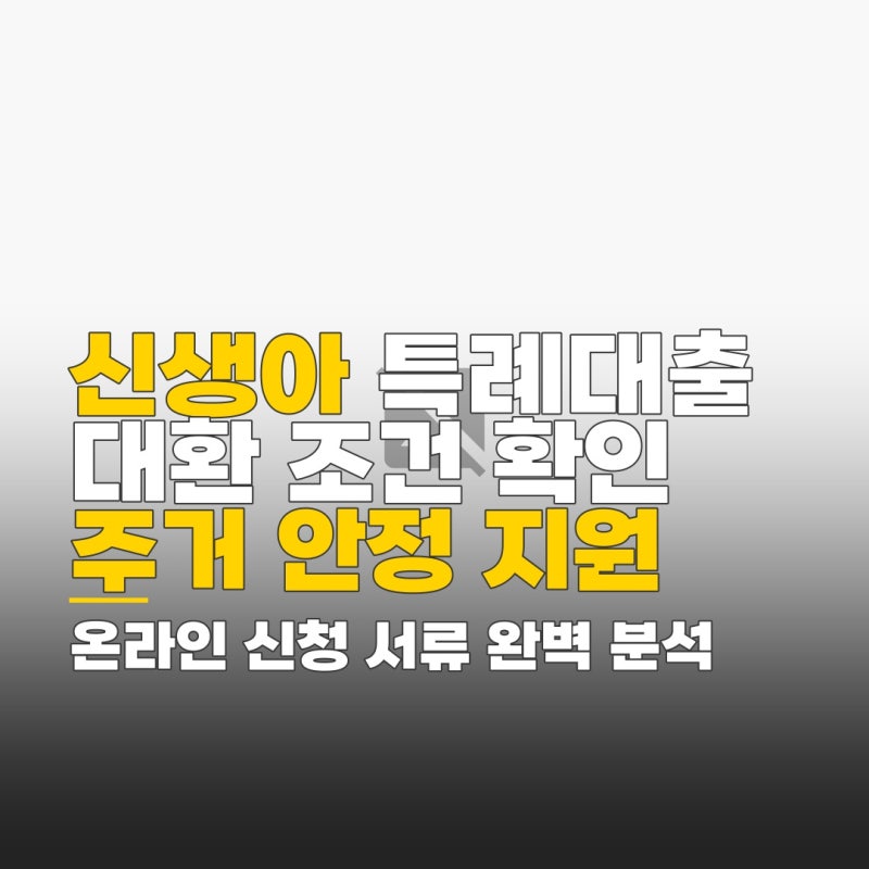 보금자리론 신생아 대출 대환 수수료, 온라인 신청 시 필요 서류 확인