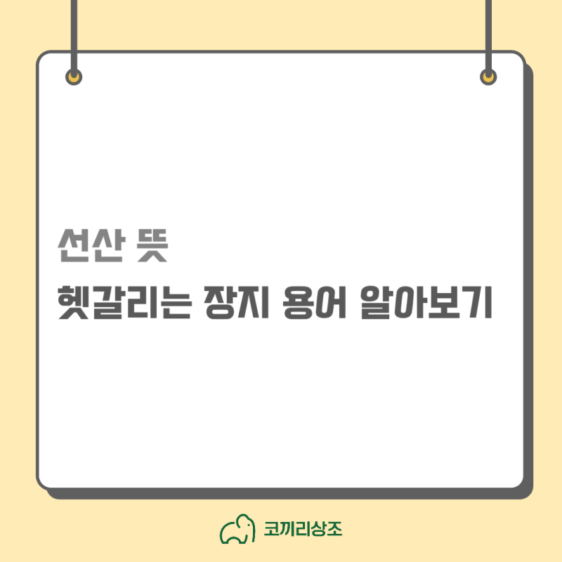 선산 뜻, 헷갈리는 장지 용어 알아보기